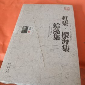 赶集·樱海集·蛤藻集（老舍小说全集）