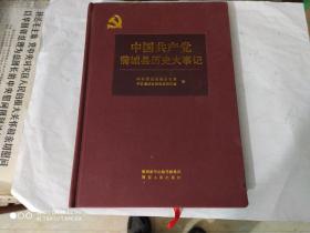 中国共产党蒲城县历史大事记 .