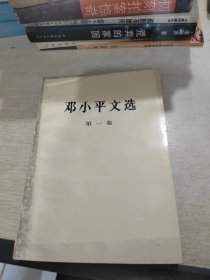 邓小平文选 第一卷.