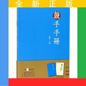 節(jié)奏教育素質(zhì)提升工程叢書 鼓手手冊(cè)