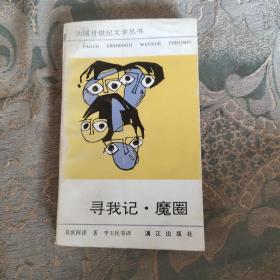 寻我记魔圈