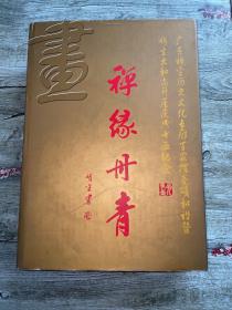 禅缘丹青 （书、 画 ）2册合售