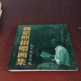 魏紫熙捐赠画集