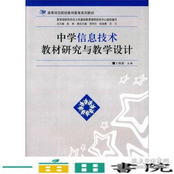 中学信息技术教材研究与教学设计/高等师范院校教师教育系列教材