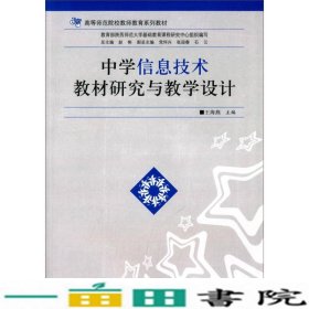 中学信息技术教材研究与教学设计/高等师范院校教师教育系列教材