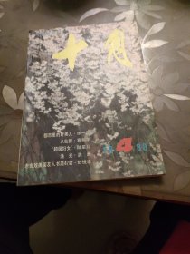 十月文学双月刊1988/4