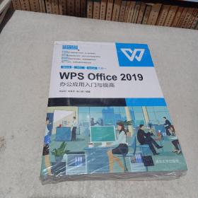 WPS Office 2019办公应用入门与提高