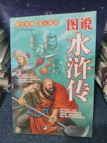 图说水浒传