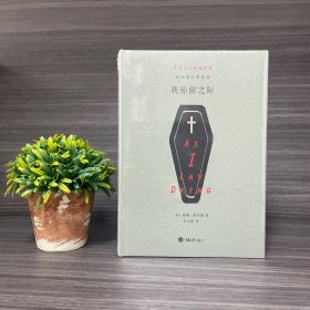 我弥留之际 福克纳著