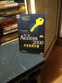 中文Access 2000开发使用手册