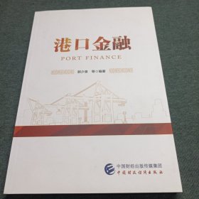 港口金融