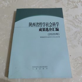 陕西省哲学社会科学成果选介汇编2020年