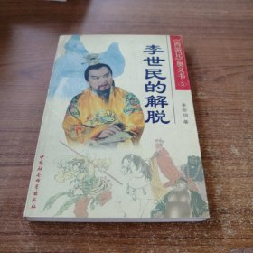 西游记奥义书5：李世民的解脱