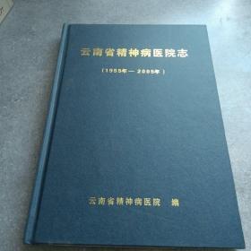 云南省精神病医院志1955-2005*