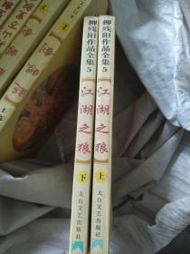 江湖之狼  上下