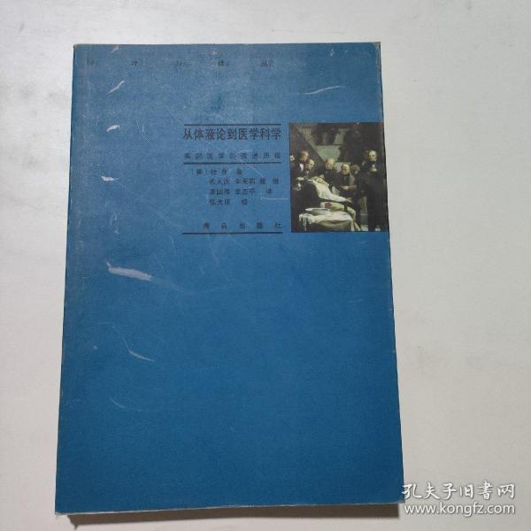 从体液论到医学科学：美国医学的演进历程