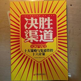 决胜渠道：大客户攻守十大策略与管控十六计