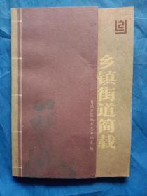 自流井区乡镇街道简载（印量500册）