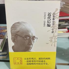 白寿彝史学二十讲：近代后编（1919-1949）