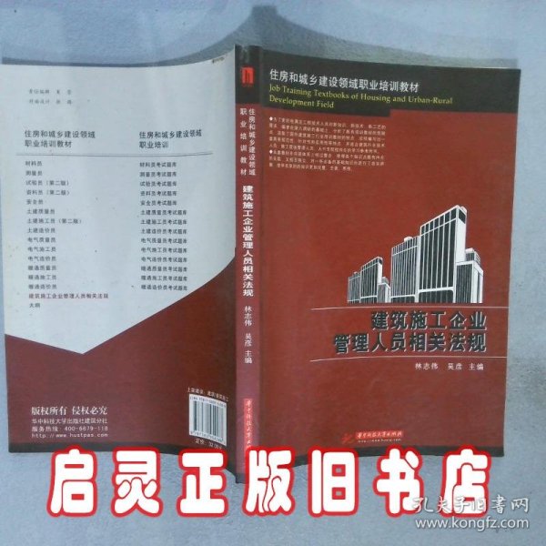 住房和城乡建设领域职业培训教材：建筑施工企业管理人员相关法规