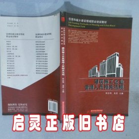 住房和城乡建设领域职业培训教材：建筑施工企业管理人员相关法规