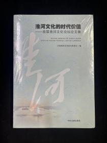 淮河文化的时代价值——首届淮河文化论文集 （全新 带塑封）