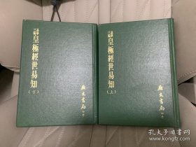 皇极经世易知 上下册