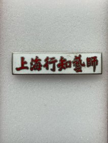 上海行知艺师