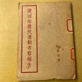 读湖南农民运动考察报告