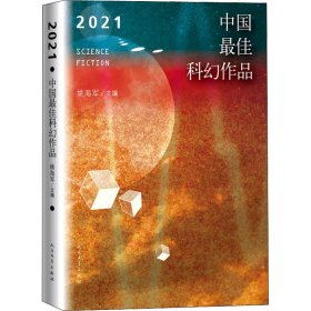 2021中国最佳科幻作品（银河奖、全球华语科幻星云奖、冷湖奖作家云集）