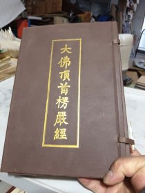 大佛顶首楞严经 德明手写本 一涵三册 共十卷 卷1--7民国三十一年 卷7-10民国三十八年