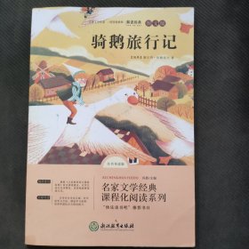 骑鹅旅行记正版 六年级下册快乐读书吧推荐6-9-12岁儿童三四五年级课外阅读书籍 小学语文教材课程化阅读系列