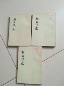 新五代史 全三册 1974 一版一印（馆藏九品）