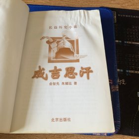 成吉思汗：长篇历史小说