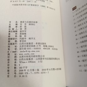 你该知道的”系列丛书画家与名画的故事