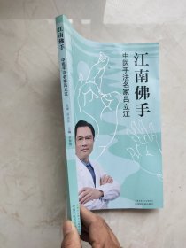 江南佛手 中医手法名家吕立江 吕智桢 编新华文轩网络书店 正版图书 书前半部分有水印，品相如图所示。