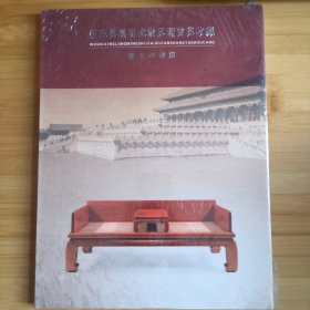 《伍氏兴隆明式家具鉴赏与收藏》精美图册集图文并茂