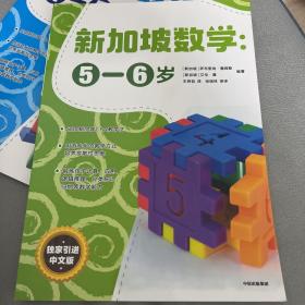 新加坡数学中文版：5-6岁