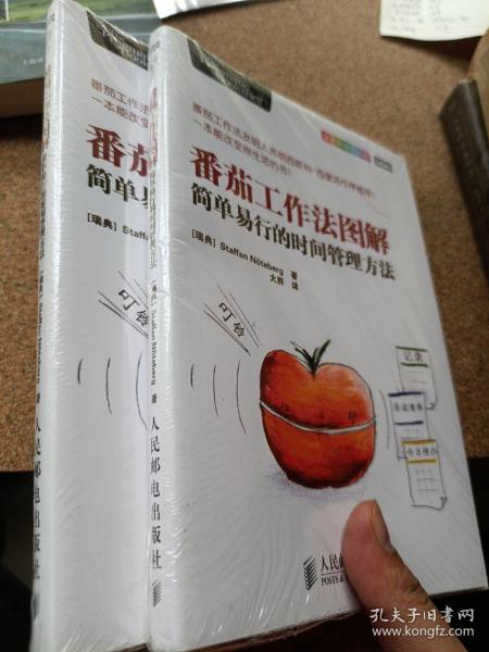 番茄工作法图解：简单易行的时间管理方法