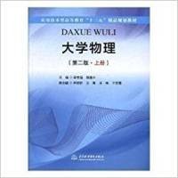 大学物理（第二版·上册）/应用技术型高等教育“十三五”精品规划教材