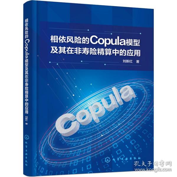 相依风险的Copula模型及其在非寿险精算中的应用