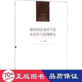 循環(huán)經(jīng)濟條件下的水定價與管理研究 經(jīng)濟理論、法規(guī) 王紅