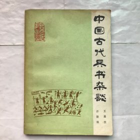 中国古代兵书杂谈