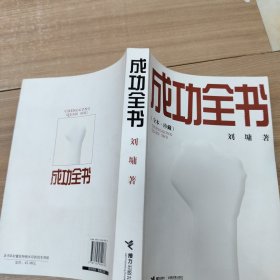 成功全书