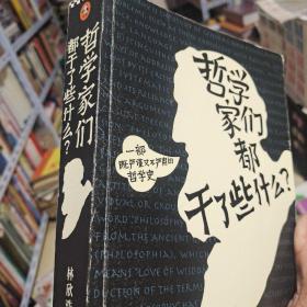 哲学家们都干了些什么：史上最严谨又最不严肃的哲学史