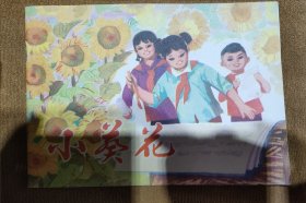 小葵花 连环画