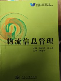 物流信息管理