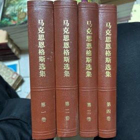 马克思恩格斯选集 全四卷