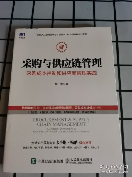 采购与供应链管理 采购成本控制和供应商管理实践