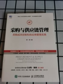 采购与供应链管理 采购成本控制和供应商管理实践